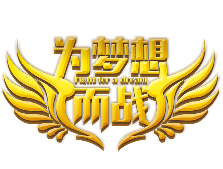 德工2018  為夢(mèng)想而戰(zhàn)
