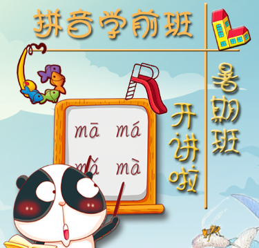 畅想科技暑期学前拼音班招生啦!