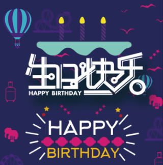 小东生日快乐，多多发财！~