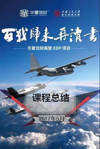 华夏信财高管EDP项目5月课程总结