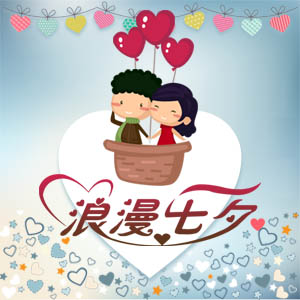 【七夕節(jié)】表白戀愛周年紀(jì)念日求婚告白情書戀愛相冊