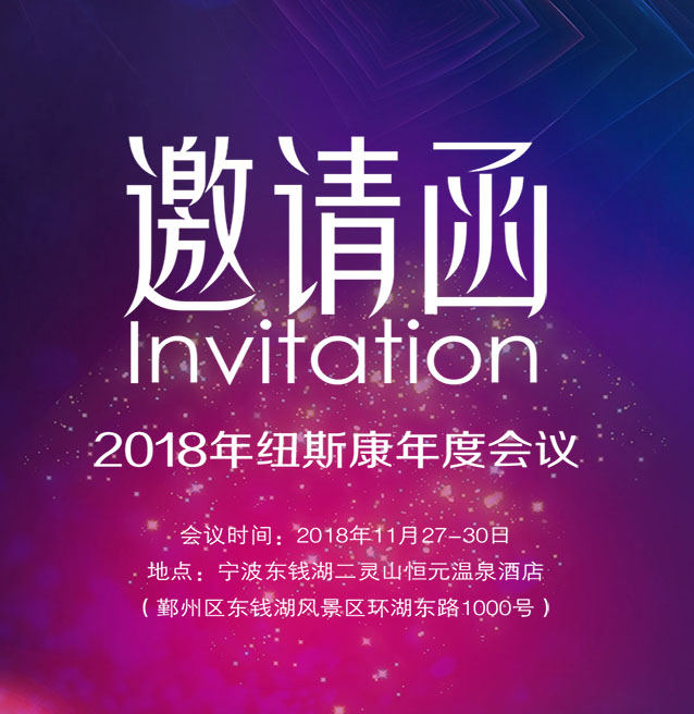 2018纽斯康年会邀请函