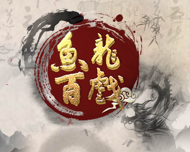 魚龍百戲?qū)崟r預測20180517