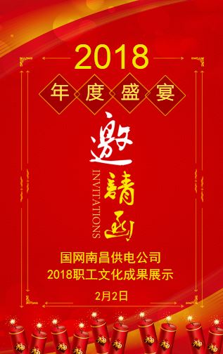 邀请函—国网南昌供电公司 