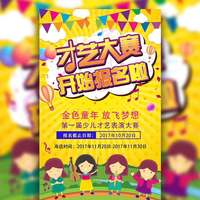 卡通幼儿园少儿才艺大赛才艺展示比赛报名比赛邀请函