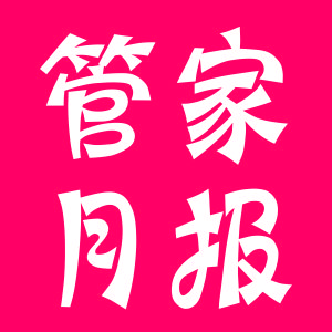 珊瑚宮殿物業(yè)服務(wù)月報(bào)