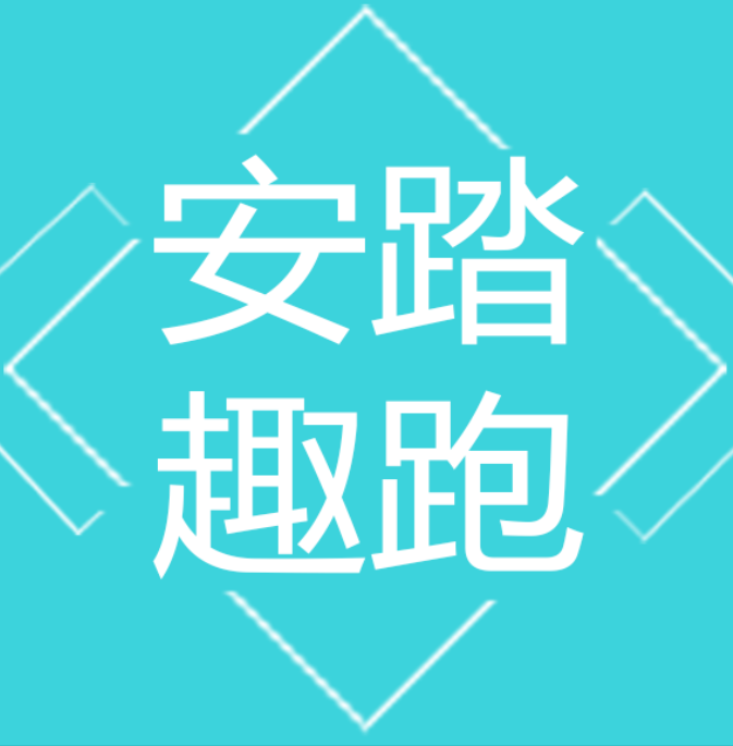 安踏趣跑主题活动