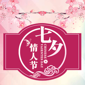 七夕情人節浪漫愛情促銷推廣通用模板