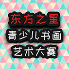 “东方之星”青少儿书画大赛开始报名啦